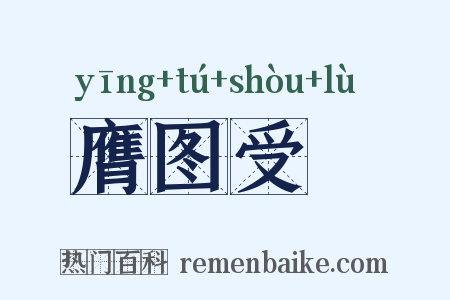 膺图受箓是什么意思的图片